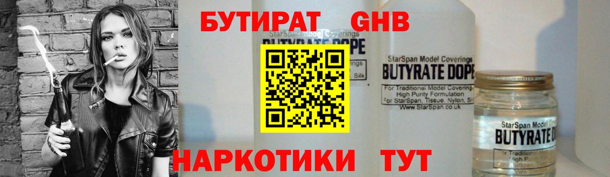 БУТИРАТ Butirat Волгоград