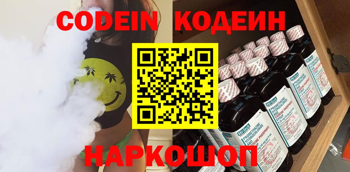 Codein напиток Lean (лин) Волгоград